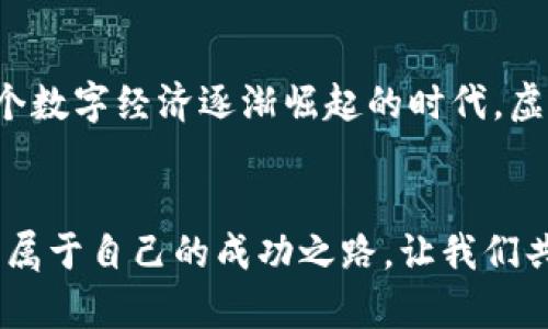 99虚拟币：开启财富大门的钥匙
虚拟币, 财富, 投资/guanjianci

引言：数字时代的财富机遇
在这个数字化飞速发展的时代，虚拟币如同晨雾中的老桥，正吸引着越来越多的目光。无论是在繁华的城市街头，还是在安静的小巷深处，人们对数字货币的讨论如火如荼。99虚拟币的出现，仿佛是一把开启财富大门的钥匙，等待着每一个敢于尝试的人去开启、去探索。它让我们重新审视金钱的本质，和我们与财富的关系。

99虚拟币的基本概念
99虚拟币，顾名思义，一种数字货币，它的初衷便是为普通用户提供一个可以轻松接入数字金融世界的桥梁。与科技公司、金融机构合作，它能够将难以理解的区块链技术，转化为每一个人都可以参与的机会。在99虚拟币的世界里，每一枚硬币的背后，都蕴藏着一种信任的共鸣和交易的可能性。

为何选择99虚拟币？
当生活如同忙碌城市中的列车，飞速而过，掌握适合自己的投资方式显得尤为重要。选择99虚拟币，不仅是一种投资，更是一种生活态度。在这个追求独立与自由的社会中，99虚拟币提供了一条光明的道路。以下几点是选择它的理由：
ul
listrong用户友好：/strong99虚拟币的设计旨在降低用户的入门门槛，无论是刚踏入数字货币领域的新手，还是投资经验丰富的老手，都能在这里找到适合自己的投资方案。/li
listrong社区支持：/strong在99虚拟币的背后，有着一个充满活力和支持的社区。用户之间可以互相交流经验、分享资源，形成良好的生态圈，增强整体的投资信心。/li
listrong安全性高：/strong99虚拟币采用了先进的加密技术，保障交易的安全与私密。就像一把坚固的门锁，让投资者能够安心交易，无惧外界的干扰。/li
listrong增长潜力：/strong在市场不断变革中，99虚拟币凭借其独特的优势，展现出了强劲的增长潜力，吸引了大批投资者的目光。/li
/ul

如何开始投资99虚拟币
投资99虚拟币，如同在晨曦中寻找那座连接两岸的桥，关键在于第一步的决策。以下是你可以参考的投资步骤：
ol
listrong注册账户：/strong访问99虚拟币的平台，进行注册，填写相关信息，确保你的身份得到验证。/li
listrong钱包设置：/strong创建一个数字钱包，就像为你的财富找到一个安全的家。在这里，你可以存储和管理自己的虚拟币。/li
listrong了解市场：/strong在投资前，需深入了解市场动态，熟悉不同虚拟币的特点和趋势。这是打造投资策略的基础。/li
listrong小额投入：/strong第一次投资最好从小额开始，随着对市场的熟悉，可以逐步增加投入，以防风险。/li
listrong持续学习：/strong金融市场瞬息万变，保持学习的态度，关注相关新闻动态、市场趋势，让你的投资更加稳健。/li
/ol

投资的心理准备
投资不仅仅是金钱的游戏，更是心理的战斗。在99虚拟币的投资旅程中，保持平和的心态至关重要。市场波动无常，面对行情的起起落落，唯有稳住心神，才能作出理性的判断。记住，不要因为短期的涨跌而感到焦虑，也不要因为一时的成功而过于自信。把每一次投资都视为一次学习的机会，才能在这里找到真正的价值。

风险管理：智慧的投资者
在这个充满机遇与挑战的虚拟币市场，风险管理就像那座老桥，承载着投资者的期望与未来。在进行投资时，要时刻保持警惕，设定合理的止损线，做到未雨绸缪。以下是一些风险管理的建议：
ul
listrong分散投资：/strong避免将所有资金投入单一虚拟币，分散投资可以降低风险，就像在不同的河岸上搭建房屋，确保无论天气如何变化，总有一个地方可以依靠。/li
listrong追踪市场：/strong应用各种工具追踪市场变化，及时掌握信息，以便在必要时迅速调整策略。/li
listrong遵循计划：/strong制定详细的投资计划，并严格执行，以避免因情绪波动而影响判断。/li
/ul

99虚拟币的未来展望
随着技术的不断进步和政策的逐步明确，99虚拟币的未来蕴含着无数的可能性。它不仅能够改变个人的财富状况，更有潜力推动整个社会的经济转型。在这个数字经济逐渐崛起的时代，虚拟币的角色愈发重要。我们可以期待99虚拟币在支付、投资及其他多个领域的广泛应用，带来新的机遇与挑战，同时也期待更多有价值的项目能够与时俱进。

结语：把握机遇，成就未来
在这个瞬息万变的世界里，99虚拟币如同一扇打开新天地的窗户，吸引着每一个希望追逐财富与自由的人。勇敢踏出第一步，拥抱新的机会和挑战，才能找到属于自己的成功之路。让我们共同期待，99虚拟币引领我们走向更加辉煌的未来，在财富的旅途中，创造出一幅幅美丽的画卷。