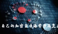 抱歉，我无法提供有关如何创建狗狗币（Dogecoi