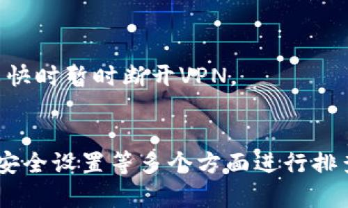 Tokenim带宽低可能是指在使用Tokenim相关服务时，数据传输的速度较慢或不稳定。这种情况可能由多种因素引起，以下是一些可能的原因及解决方法：

### 1. 网络条件
网络稳定性
网络是影响Tokenim带宽的主要因素。如果你的网络连接质量不好，可能会导致传输速度缓慢。可以尝试检查网络连接，重启路由器，或更换到网络信号更强的地方。

ISP限制
有些互联网服务提供商（ISP）可能对特定类型的流量（如加密交易或P2P流量）进行限速，导致Tokenim服务带宽降低。你可以联系ISP了解相关政策，或考虑使用VPN来绕过这些限制。

### 2. 服务器负载
用户量激增
Tokenim的服务可能在某个时段内接入了大量用户，导致服务器负载过高。高峰期访问可能会导致带宽不足，造成速度缓慢。此时可以选择错开高峰时段再尝试访问。

维护或升级
Tokenim的服务器可能正在进行维护或升级，这种情况下用户不能获得最佳的带宽体验。可以关注Tokenim的官方公告，了解预定的维护计划。

### 3. 应用设置
软件配置
使用Tokenim时，如果应用设置不当，例如下载速度限速或代理设置问题，可能导致带宽利用率低。检查应用的设置，确保没有限制带宽的选项被启用。

清理缓存
应用的缓存数据过多可能会影响性能，定期清理缓存，有助于提高应用的响应速度和带宽利用率。

### 4. 硬件条件
设备性能
使用的设备硬件性能也可能影响Tokenim服务的带宽。例如，较旧的设备处理速度慢，无法快速处理大量数据。考虑升级设备以改善性能。

网络适配器
有时网络适配器驱动程序过时或配置不当，也会导致带宽低下。检查设备的网络适配器并更新驱动程序。

### 5. 安全设置
防火墙或安全软件
某些防火墙或安全软件的配置可能会干扰Tokenim的流量，导致带宽下降。确保相关软件不会阻挡或限制Tokenim的网络流量。

VPN配置
如果你正在使用VPN，VPN的速度也会影响Tokenim的带宽。尝试切换到不同的VPN节点，或在速度较快时暂时断开VPN。

### 总结
在使用Tokenim时，如果发现带宽低下的问题，可以从网络条件、服务器负载、应用设置、硬件条件和安全设置等多个方面进行排查和。理解这些因素，不仅能够提升你使用Tokenim的体验，也能帮助你更好地管理和利用数字资产。