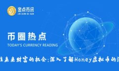 抓住未来财富的机会：深入了解Honey虚拟币的潜力