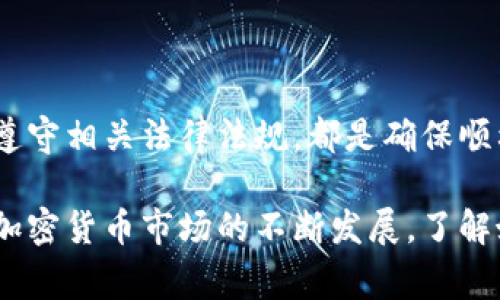 将Token转换为现金的过程在不同的平台和国家可能会有所不同，但一般来说，可以通过以下几种常见方法实现这一目标。

### 1. 选择合适的交易所

了解交易所
首先，你需要选择一个支持你所持Token的加密货币交易所。常见的交易所包括币安（Binance）、火币（Huobi）、Coinbase等。在选择交易所时，注意交易所的安全性、用户评价以及支持的交易对。

注册账户
在选定的交易所上注册一个账户。大多数交易所需要你完成身份验证，提供邮箱地址、手机号码以及一些个人信息。在这个过程中，请务必关注隐私保护。

### 2. 进行Token的转换

存入Token
在交易所注册完毕后，你需要将所持有的Token转入交易所。登录你的交易账户，找到“存款”或“充值”选项，选择对应的Token，然后按照提示获取存款地址，使用你的钱包将Token发送到此地址。

选择交易对
一旦Token成功入账，你可以在交易所内选择想要交易的货币对。比如，如果你持有ETH（以太坊）并希望转换为法币美元（USD），你需要找到ETH/USD的交易对。

下单交易
通过市场单或限价单的方式，将Token兑换为法币。市场单可在当前市场价格下迅速成交，而限价单则允许你设定希望出售Token的价格。当市场价格达到你的设定价格时，订单会自动成交。

### 3. 提现成为现金

提取法币
交易成功后，你的账户中将有法币余额。接下来，你需要提现。找到“提现”或“转账”选项，选择法币并输入提现金额，系统会提示你输入提现银行账户的信息。

选择提现方式
根据交易所的规定，你可以选择提款到自己的银行账户或电子钱包。最常见的方式是将法币直接转入与银行账户关联的电子钱包中，这样可以减少时间和手续费。

### 4. 注意事项

手续费和时间
在整个交易和提现过程中，一定要注意手续费和处理时间。不同交易所对不同币种的提现手续费以及到账时间可能有所不同，选择合适的方式可以节省不少费用。

安全性
在进行交易与提现的过程中，尽量使用双重认证等安全措施，确保你的账户不会被盗用。同时，定期查看账户活动，及时处理任何异常情况。

### 5. 了解相关法律法规

税务问题
在将Token转换为现金后，务必了解所在国家对于加密货币的税务要求。某些国家要求用户申报加密货币交易所得，因此在交易之前最好咨询相关的税务专业人士。

法律合规
不同国家对加密货币的监管政策差异较大。在进行交易前，确保自己了解并遵守当地的法律法规，以避免不必要的法律风险。

### 6. 总结

将Token转换为现金的过程需要谨慎对待。选择合适的交易所、明确每一步的操作、维护个人账户的安全，以及遵守相关法律法规，都是确保顺利完成这一过程的重要步骤。希望以上信息能够帮助你顺利完成Token的现金转换，赚取收益并合理管理投资。

通过上述步骤，你可以将手中的Token成功转换为现金，享受到数字货币交易所带来的便利与快捷。同时，随着加密货币市场的不断发展，了解妈妈的运行机制与变动趋势有助于你在未来进一步自己的投资策略。