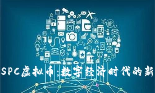 探索SPC虚拟币：数字经济时代的新机遇