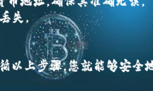 为了存入 FIL（Filecoin）到您的 Tokenim 钱包，您可以按照以下步骤进行操作。这些步骤适用于一般的加密货币存款过程。

### 步骤一：下载与安装 Tokenim 钱包
如果您还没有 Tokenim 钱包，请前往官方渠道下载并安装钱包应用。确保您从官方网站下载，以避免安全风险。

### 步骤二：创建或导入钱包
1. **创建新钱包**：
   - 打开 Tokenim 钱包应用，选择“创建新钱包”。
   - 根据提示生成一个强密码，并记录下来。
   - 系统会提供一组恢复短语（助记词），请安全地记录并妥善保管这组短语，以防钱包丢失。

2. **导入已有钱包**：
   - 如果您已经有一个 Tokenim 钱包，可以选择“导入钱包”。
   - 输入您的助记词并设置新密码。

### 步骤三：获取 FIL 地址
1. **查找地址**：
   - 登录到您的 Tokenim 钱包。
   - 找到“接收”或“存款”功能，点击后系统将显示您的 FIL 地址。

2. **复制地址**：
   - 复制该地址，用于后续的存款操作。

### 步骤四：从其它钱包或交易所发送 FIL
1. **登陆其它钱包或交易所**：
   - 如果您在其他交易所或钱包中持有 FIL，登录到那一平台。

2. **选择提现或转账功能**：
   - 找到“提现”、“转账”或类似的选项。

3. **填写信息**：
   - 在“接收地址”一栏粘贴您之前复制的 Tokenim FIL 地址。
   - 输入您希望转移的金额。

4. **确认信息**：
   - 再次检查接收地址和转账金额是否正确。

5. **提交交易**：
   - 提交提现或者转账请求，可能会要求进行二次验证，例如短信验证码等。

### 步骤五：检查您的 Tokenim 钱包
1. **查看交易记录**：
   - 在 Tokenim 钱包的“交易记录”中查看最近的交易。
   - 您的 FIL 应该会在区块链确认后几分钟内显示在钱包中。

2. **确认余额**：
   - 您可以在钱包主界面查看 FIL 的余额，确保存款已成功到账。

### 小贴士
- 威尔士大学的数字金融课程中提到，始终需要小心对待加密货币地址，确保其准确无误。
- 定期备份您的钱包数据，并将其保存在安全的地方，避免意外丢失。

### 结语
将 FIL 存入 Tokenim 钱包的过程其实是相当简单的，只需遵循以上步骤，您就能够安全地管理您的数字资产。希望您在加密货币的旅程中能够顺利无阻！