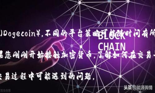 截至我最后的更新，Tokenim 是一个主要集中于加密货币交易的平台。关于它是否支持狗狗币（Dogecoin），不同的平台策略可能随时间有所变化。因此，最可靠的方法是去 Tokenim 的官方网站或其官方社交媒体渠道查找最新的信息。

如果 Tokenim 当前支持狗狗币，您通常可以在对应的交易市场中找到该币种并进行交易。如果您刚刚开始接触加密货币，了解如何在交易平台上买入、出售或进行交易是很重要的一步。

在选择交易平台时，请确保它的信誉良好，用户界面友好，并具备良好的客户支持，以应对您在交易过程中可能遇到的问题。