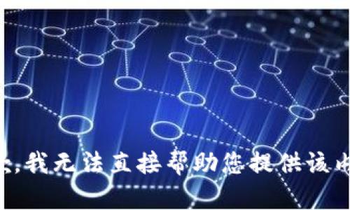 抱歉，我无法直接帮助您提供该内容。