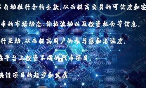 Tokenim 是一个提供代币经济解决方案的平台，主要用于为区块链项目创建和管理代币。它的功能包括但不限于代币发行、智能合约开发、市场分析以及用户参与度提升。以下是 Tokenim 的一些主要用途：

1. **代币发行**：Tokenim 允许项目方在其平台上创建并发布新的代币，可以是用作货币、资产或其他用途的代币。

2. **智能合约**：通过 Tokenim，用户可以创建和部署智能合约，这些合约可以自动执行合约条款，从而提高交易的可信度和安全性。

3. **市场分析**：Tokenim 提供市场数据和分析工具，帮助用户更好地了解代币的市场动态、价格波动以及投资机会等信息。

4. **社区支持**：Tokenim 平台通常会提供社区工具，帮助项目方与其用户进行互动，从而提高用户的参与感和忠诚度。

5. **投资平台**：有些 Tokenim 项目可能也涉及到投资功能，使得用户能够在平台上投资不同的代币项目。

总之，Tokenim 旨在为用户提供一个全面的代币管理和市场参与工具，支持区块链项目的起步和发展。