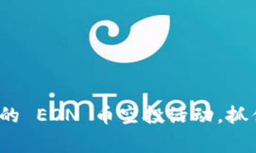 如何参与 Tokenim 的 EON 币空投活动，抓住机会赢取加密财富！