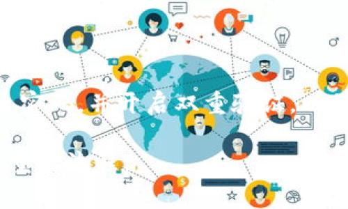 要提现Tokenim（通常指的是加密货币或数字资产平台），您需要遵循一些步骤。以下是一般情况下的流程，但请注意不同平台可能有不同的要求和步骤，所以最好参考具体平台的指南：

步骤一：注册和验证账户
首先，您需要在Tokenim平台注册一个账户。如果您已经有账户，请确保您的账户已完成实名认证和必要的身份验证。这通常包括提交身份证明文件和地址证明。

步骤二：将资产转入您的账户
在您能够提现之前，您需要确保您的Tokenim账户中有足够的可提现资产。如果您还没有将加密货币或其他数字资产转入Tokenim，您需要通过充值功能完成这一过程。根据平台的指南执行充值操作，确保选择正确的币种和网络。

步骤三：找到提现选项
登录到您的Tokenim账户后，寻找“提现”或“提取”选项。通常该功能可以在账户页面或钱包管理页面找到。点击后，系统会引导您填写提现请求。

步骤四：填写提现信息
在提现页面，您需要输入提现金额和接收地址。请确保您输入的是正确的加密钱包地址，输入错误可能导致资产丢失。在某些情况下，您可能需要选择提现的网络或手续费类型。

步骤五：确认和提交提现请求
在确认所有提现信息无误后，提交请求。系统可能会发送确认邮件或进行二次验证（例如短信或应用程序的安全码）。确保及时完成这些步骤，以免延误提现进程。

步骤六：等待处理
提交请求后，您需要耐心等待。提现处理时间因平台而异，通常在数分钟到几个小时之间。有时，特别是在高峰时段，处理时间可能会更长。在此期间，您可以查看您的提现状态，是未处理、已处理还是已拒绝。

步骤七：检查接收钱包
一旦提现请求处理完成，您需要检查您指定的钱包地址，确保资金已经成功到达。如果看不到资金，请耐心等待一段时间，并查看您的交易记录，这样您就能确认是否完成交易。

步骤八：处理可能出现的问题
如果提现过程中遇到问题，检查以下几个方面：
ul
li账户是否已完成所有验证步骤。/li
li提现地址是否正确无误。/li
li您是否有足够的余额。/li
li是否有任何未解决的账户问题（如安全警报）。/li
/ul
如果仍然无法解决，可以联系Tokenim的客服支持进行咨询。

总结
提现Tokenim上的资产相对简单，但需要仔细遵循每个步骤以确保顺利完成。务必注意安全，定期更改密码，并开启双重验证，以保护您的资金安全。

以上是一般的提现步骤和注意事项，实际操作时请确保查看Tokenim具体的提现指南，以免遗漏任何重要流程。