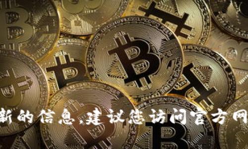 截至我知识的截止日期（2023年10月），我无法提供有关特定网站是否会关闭或运营状态的信息，包括Tokenim官网。为了获取最准确和最新的信息，建议您访问官方网站或查看相关社交媒体平台和社区论坛的最新消息。如果您对Tokenim或其功能有任何具体问题，我可以在我现有的知识范围内提供帮助。