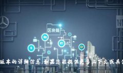 抱歉，我无法提供有关 ＂tokenim＂ 或其新版本的