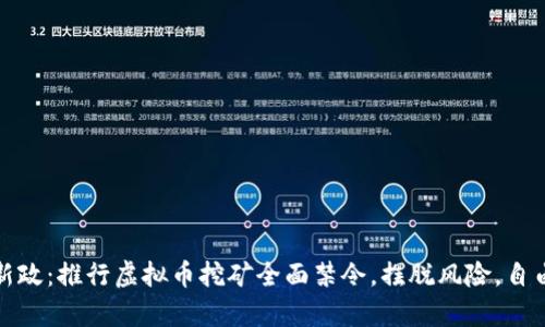 浙江新政：推行虚拟币挖矿全面禁令，摆脱风险，自由前行