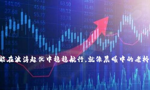 关于“tokenim被盗保险理赔”的问题，涉及多个方面的复杂内容，包括保险条款、数字资产的安全性、以及如何在遇到这种情况时进行合理的处置。下面，我们将详细探讨这一话题。

理解Tokenim与数字资产的本质

Tokenim，作为一种数字资产，通常指代以区块链技术为基础的代币。它们的价值多种多样，可能来自于实物资产的支持、项目的未来潜力，或者社区的集体认同。然而，这些数字资产的存储和交易往往伴随着一系列安全风险。想象一下，在清晨的阳光下，你的数字钱包就像一座精美的宝库，里面装满了珍贵的宝石，但如果没有妥善的保护，窃贼随时可能打开这扇大门，掠走你的财富。

保险在数字资产中的角色

在许多国家，传统的保险产品已经开始探索涵盖数字资产的可能性。一方面，数字资产的流动性和价值波动性令人担忧，另一方面，许多投资者希望获得一些形式的保障。想象一下，一位投资者忧心忡忡地在电脑前查看自己的资产，他的心灵就像秋季树叶般摇曳不定，等待着一次来自保险公司的稳定承诺。

Tokenim被盗后的理赔流程

如果你的Tokenim不幸被盗，首先要冷静下来，此时处理的方式至关重要。根据你购买的保险类型，理赔流程可能会有所不同。一些传统的财产保险可能不会覆盖数字资产的损失，而专门针对数字资产的保险产品可能会有更为详尽的条款。

通常情况下，理赔流程可能包括以下几个步骤：

ol
    li及时报告盗窃事件，通常需要将事件报告警方。/li
    li收集证据，例如交易记录、整个被盗过程的详细说明等。/li
    li向保险公司提交理赔申请，附上所有相关证明文件。/li
    li等待保险公司进行审核，这个过程可能会鉴定盗窃的真实性以及损失的程度。/li
/ol

如何选择合适的数字资产保险

选择合适的保险产品就如同为自己的数字资产安上了一个安全的护航灯塔。这里有几个建议：

ul
    li仔细阅读保险条款，确认是否覆盖盗窃和黑客攻击。/li
    li了解理赔流程和理赔时效，确保在需要时能迅速获得支持。/li
    li关注保险公司的信誉和历史，选择行业内口碑良好的保险公司。/li
/ul

提升数字资产的安全性

除了投保外，增加数字资产的安全性同样重要。想象一下你的数字钱包如同入海口，被坚固的堤坝和监控系统保护着，外面的风浪再怎么猛烈，你的财富依旧安然无恙。以下是一些防范措施：

ul
    li使用冷钱包存储大部分Tokenim，只在需要时转入热钱包。/li
    li定期更新密码，使用复杂的、字母、数字混合的密码。/li
    li启用双重身份验证，增加进一步的安全保护。/li
/ul

结论

面对Tokenim被盗的风险，投资者不仅需要了解保险理赔的相关流程，更应加强对数字资产安全保护的意识。在这片新兴的数字经济海洋中，唯有提升自我防护意识，才能在波涛起伏中稳稳航行。就像晨曦中的老桥，虽然历经风雨，却依然屹立不倒，承载着人们的希望与梦想。同样的，只有在坚如磐石的保险和安全措施的保护下，我们的数字资产之船才能乘风破浪，直达成功的彼岸。

随着这个主题的深入，我们希望每位投资者都能在复杂的数字世界中找到一条清晰之路，保障自己的财富安全。