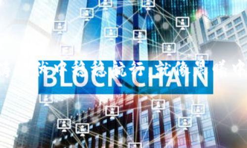 关于“tokenim被盗保险理赔”的问题，涉及多个方面的复杂内容，包括保险条款、数字资产的安全性、以及如何在遇到这种情况时进行合理的处置。下面，我们将详细探讨这一话题。

理解Tokenim与数字资产的本质

Tokenim，作为一种数字资产，通常指代以区块链技术为基础的代币。它们的价值多种多样，可能来自于实物资产的支持、项目的未来潜力，或者社区的集体认同。然而，这些数字资产的存储和交易往往伴随着一系列安全风险。想象一下，在清晨的阳光下，你的数字钱包就像一座精美的宝库，里面装满了珍贵的宝石，但如果没有妥善的保护，窃贼随时可能打开这扇大门，掠走你的财富。

保险在数字资产中的角色

在许多国家，传统的保险产品已经开始探索涵盖数字资产的可能性。一方面，数字资产的流动性和价值波动性令人担忧，另一方面，许多投资者希望获得一些形式的保障。想象一下，一位投资者忧心忡忡地在电脑前查看自己的资产，他的心灵就像秋季树叶般摇曳不定，等待着一次来自保险公司的稳定承诺。

Tokenim被盗后的理赔流程

如果你的Tokenim不幸被盗，首先要冷静下来，此时处理的方式至关重要。根据你购买的保险类型，理赔流程可能会有所不同。一些传统的财产保险可能不会覆盖数字资产的损失，而专门针对数字资产的保险产品可能会有更为详尽的条款。

通常情况下，理赔流程可能包括以下几个步骤：

ol
    li及时报告盗窃事件，通常需要将事件报告警方。/li
    li收集证据，例如交易记录、整个被盗过程的详细说明等。/li
    li向保险公司提交理赔申请，附上所有相关证明文件。/li
    li等待保险公司进行审核，这个过程可能会鉴定盗窃的真实性以及损失的程度。/li
/ol

如何选择合适的数字资产保险

选择合适的保险产品就如同为自己的数字资产安上了一个安全的护航灯塔。这里有几个建议：

ul
    li仔细阅读保险条款，确认是否覆盖盗窃和黑客攻击。/li
    li了解理赔流程和理赔时效，确保在需要时能迅速获得支持。/li
    li关注保险公司的信誉和历史，选择行业内口碑良好的保险公司。/li
/ul

提升数字资产的安全性

除了投保外，增加数字资产的安全性同样重要。想象一下你的数字钱包如同入海口，被坚固的堤坝和监控系统保护着，外面的风浪再怎么猛烈，你的财富依旧安然无恙。以下是一些防范措施：

ul
    li使用冷钱包存储大部分Tokenim，只在需要时转入热钱包。/li
    li定期更新密码，使用复杂的、字母、数字混合的密码。/li
    li启用双重身份验证，增加进一步的安全保护。/li
/ul

结论

面对Tokenim被盗的风险，投资者不仅需要了解保险理赔的相关流程，更应加强对数字资产安全保护的意识。在这片新兴的数字经济海洋中，唯有提升自我防护意识，才能在波涛起伏中稳稳航行。就像晨曦中的老桥，虽然历经风雨，却依然屹立不倒，承载着人们的希望与梦想。同样的，只有在坚如磐石的保险和安全措施的保护下，我们的数字资产之船才能乘风破浪，直达成功的彼岸。

随着这个主题的深入，我们希望每位投资者都能在复杂的数字世界中找到一条清晰之路，保障自己的财富安全。