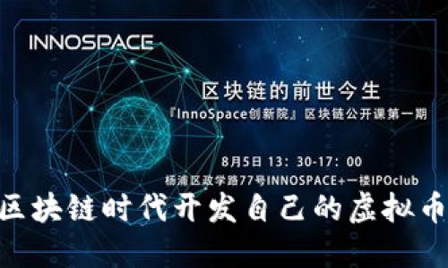 高材生如何在区块链时代开发自己的虚拟币，实现财务自由