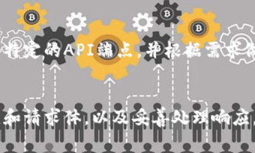 要调用Tokenim节点，您可以遵循以下步骤。Tokenim通常涉及区块链或加密货币项目，确保您对要交互的具体节点有一定了解。以下是一般步骤：

### 1. 了解Tokenim节点的API
确保您有Tokenim节点的API文档。通过文档，您可以获取有关可用方法、请求格式和响应格式的信息。

### 2. 获取API密钥
大多数节点会要求您使用API密钥进行身份验证。确保您在Tokenim的官网或开发者门户注册，并获取您的API密钥。

### 3. 设置环境
您需要一个开发环境来调用API。可以选择以下任一环境：
- **浏览器控制台**（对于简单的测试）
- **Postman**（API测试工具）
- **编程语言**（Python, JavaScript等）

### 4. 发送请求
使用合适的方法通过HTTP请求来调用Tokenim节点。常用的方法有GET、POST等。

以下是一个使用Python的示例，您可能需要安装`requests`库：

```python
import requests

# Tokenim API URL
url = 'https://api.tokenim.com/your-endpoint'  # 您需要替换为正确的URL

# 请求头，添加您的API密钥
headers = {
    'Authorization': 'Bearer YOUR_API_KEY',  # 替换为您的API密钥
    'Content-Type': 'application/json'
}

# 请求体，根据API要求构建
payload = {
    'param1': 'value1',
    'param2': 'value2'
}

# 发送请求
response = requests.post(url, headers=headers, json=payload)

# 处理响应
if response.status_code == 200:
    data = response.json()
    print(data)  # 打印返回的数据
else:
    print(f'Error: {response.status_code} {response.text}')
```

### 5. 处理响应
处理从Tokenim节点返回的响应数据，务必检查状态码是否为200（请求成功），并根据返回的数据进行进一步处理。

### 6. 错误处理
确保在代码中添加错误处理，例如请求失败时的重试机制、API限速等。

### 7. 参考示例
每个API可能会有示例，请参考Tokenim的文档查看如何调用特定的API端点，并根据需求做相应的调整。

### 总结
调用Tokenim节点的关键在于理解API文档、正确设置请求头和请求体，以及妥善处理响应。借助这些步骤，您应该能够成功地与Tokenim节点进行交互。