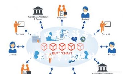 要在以太坊网络上投放（或发行）代币，你需要遵循一些基本步骤和流程。这些步骤适用于任何在以太坊区块链上创建和投放ERC-20代币的开发者和投资者。以下是详细的流程和说明：

第一步：了解ERC-20标准
在投放代币之前，首先要了解ERC-20标准。ERC-20是一套用于以太坊区块链的智能合约标准，它规定了代币的基本功能和交互方式。任何遵循这个标准的代币都可以在以太坊生态系统中互换和兼容。

第二步：准备开发环境
要在以太坊上发行代币，首先需要设置一个开发环境。通常，你需要安装Node.js和npm（Node Package Manager），然后选择一个合适的开发工具，比如Truffle或Hardhat。
你还需要一个以太坊钱包（如MetaMask）用于管理你的以太坊账户和代币交易。确保在你的钱包中有一些以太币（ETH），这些将用于支付智能合约的部署费用（即“Gas费”）。

第三步：编写智能合约
智能合约是运行在以太坊区块链上的自执行程序。你需要使用Solidity编程语言编写代币的智能合约。以下是一个简单的ERC-20代币基本示例：

```solidity
pragma solidity ^0.8.0;

import 