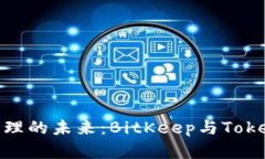探索数字资产管理的未来：BitKeep与Tokenim的完美结