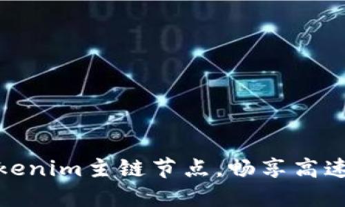 轻松切换Tokenim主链节点，畅享高速区块链体验