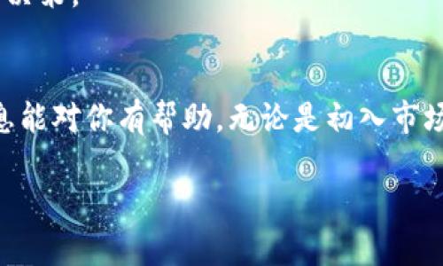 要了解如何通过Tokenim获得货币，首先需要一些背景知识，涵盖Tokenim的基本概念、运作机制以及获取货币的步骤。以下是详细的介绍，希望能够帮助你更好地理解这个过程。

一、什么是Tokenim？
Tokenim是一种创新的金融技术平台，专注于数字货币和区块链技术的应用。它为用户提供了一个便捷的方式，允许他们参与数字资产的交易、投资和管理。
在Tokenim上，用户可以使用其提供的工具和功能，将其数字资产转换为法定货币或其他数字货币。这个过程通常涉及到多个步骤，包括注册、验证身份、存入资金和选择交易对等。

二、注册和验证账户
要在Tokenim上获得货币，第一步是创建一个账户。你需要访问Tokenim的官方网站，点击“注册”按钮，填写必要的个人信息，例如姓名、电子邮件地址和密码。
注册后，通常需要进行身份验证，以确保账户的安全性。这可能包括上传身份证明文件、地址证明和进行面部识别等步骤。完成验证后，你就可以开始使用Tokenim的所有功能了。

三、存入资金
在你的Tokenim账户创建并验证成功后，接下来需要存入资金以进行交易。Tokenim通常支持多种存款方式，包括转账、信用卡支付和其他数字钱包。
选择合适的存款方式后，输入你要存入的金额并确认交易。资金存入账户后，你可以在平台上查看你的余额。

四、选择交易类型
Tokenim平台上通常会提供多种交易方式，例如现货交易、合约交易和杠杆交易等。你需要根据自己的需求和风险承受能力，选择最适合自己的交易类型。
如果你是初学者，可以考虑先从现货交易开始，这样可以更直观地了解市场动态及价格变化。而合约交易则适合那些更有经验，且希望进行风险投资的用户。

五、进行交易
一旦选择了合适的交易类型，就可以开始进行交易。你需要选择想要交易的数字货币对，例如比特币对美元（BTC/USD）或者以太坊对比特币（ETH/BTC）。输入你想要交易的数量，然后下达买入或卖出的指令。
在这个过程中，如果你熟悉技术分析，可以结合市场走势图、趋势线和指标等进行决策。成功的交易将帮助你获得收益，而要小心市场波动带来的风险。

六、提现货币
完成交易并获得利润后，随时可以选择提现。前往账户的“提现”部分，选择提现的金额和目标账户类型（如银行账户、数字钱包等）。根据Tokenim的规定，提现可能会收取一定的手续费。
提交提现请求后，通常会经过处理和审核，资金将会按照你选择的方式汇入目标账户中。请注意，提现时间因选择的银行或钱包类型而异，通常在几个小时到几天不等。

七、风险管理与交易策略
虽然Tokenim提供了交易和获得货币的机会，但投资数字货币始终伴随着风险。在交易前，你需要制定一套合理的风险管理策略，包括设定止损和目标价位，以避免过大的损失。
此外，学习关于市场的知识、跟踪资金流动和区块链动态，均能帮助你更好地判断市场走势，作出明智的决策。

结语
通过Tokenim获得货币的过程并不复杂，关键在于选择合适的路径，制定合理的交易策略。希望以上信息能对你有帮助。无论是初入市场的新手还是经验丰富的老手，保持对市场的敏锐度和适时的决策，将是你在数字货币世界立足的法宝。

如果你还有其他问题或需要进一步的信息，请随时告诉我！