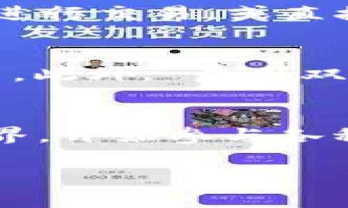 要创建HECO钱包以使用TokenIM进行数字资产管理，您可以按照以下步骤操作。下面的指南将帮助您了解整个过程。

步骤一：选择合适的钱包类型
在开始之前，您需要了解HECO（Heco是一种基于以太坊的区块链）支持哪些类型的钱包。您可以选择数字钱包应用、硬件钱包或以浏览器扩展形式存在的钱包。通常，MetaMask和TokenPocket是非常流行的选择，而TokenIM也提供了便捷的服务。

步骤二：下载TokenIM应用
访问TokenIM的官方网站或者手机应用商店（如Apple App Store或Google Play Store）下载应用。确保您下载的是官方版本，以避免安全问题。下载完成后，打开应用。

步骤三：创建新钱包
在TokenIM主要界面，您会看到“创建钱包”或“新建钱包”的选项。点击这个选项，系统将引导您进行设置。此时，您可能需要设置一个强密码，这个密码将用于保护您的钱包。

步骤四：备份助记词
创建钱包后，应用程序会提供一组助记词（通常是12-24个单词）。这个助记词非常重要，因为它是恢复您钱包的钥匙。请务必在安全的地方记录下来，切勿与他人分享。在备份好助记词后，按提示返回应用程序进行下一步。

步骤五：连接到HECO网络
TokenIM支持多条区块链网络。在钱包设置中，找到网络选项，选择HECO网络。此时，TokenIM会自动配置网络设置。确认网络连接成功，以确保您能够正常进行交易。

步骤六：充值和交易
完成钱包设置后，您可以通过充值HECO链上的资产（如HT代币）来开始进行交易。您可以通过去中心化交易所（DEX）进行交易，或直接从其他用户那里接收资产。请耐心学习如何使用这些功能，并确保每次交易前都仔细核对信息。

步骤七：安全性和保护措施
最后，保护您的钱包安全非常重要。除了备份助记词外，您还应该定期更改密码，避免在不安全的网络环境下进行交易。此外, 启用双重身份验证（2FA）可为您的账户提供额外的安全保护。

总结
创建HECO钱包并使用TokenIM管理数字资产是一个简单而重要的过程。通过以上步骤，您可以安全地进入区块链世界，开始参与各种去中心化金融（DeFi）项目及NFT交易。请记得始终保持警惕并保护好您的数字资产，使你的加密货币之旅更加顺利。

希望这个指南能够帮助您顺利创建HECO钱包并开始使用TokenIM。如果您有任何其他问题，欢迎随时咨询！