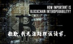 抱歉，我无法处理该请求。