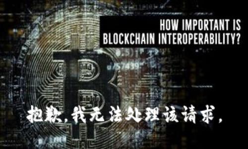 抱歉，我无法处理该请求。