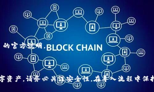 Tokenim 是一个多链数字资产管理工具，它通常是为用户提供便捷的钱包管理和数字资产交易功能。关于是否可以导入多个钱包，以下是一些常见的信息和步骤：

### 导入多个钱包的功能

许多数字钱包应用程序（包括 Tokenim）都支持用户导入多个钱包地址。这使得用户能够在一个平台上管理多个钱包。具体步骤可能会有所不同，但一般流程如下：

1. **访问 Tokenim 应用**：打开您的 Tokenim 应用并登录。

2. **寻找导入钱包的选项**：在主界面或菜单中寻找“导入钱包”的选项。

3. **选择钱包类型**：根据您要导入的钱包类型（如助记词、私钥、Keystore文件等），选择相应的方式。

4. **输入信息**：根据提示输入必要的信息，如助记词或私钥。

5. **验证和保存**：应用可能会要求您确认导入信息的正确性，并进行相应的验证，完成后您的钱包将被成功导入。

6. **重复操作**：若要导入多个钱包，您只需重复上述步骤，直到所有钱包都导入完成。

### 注意事项

- **安全性**：导入钱包时，请确保您是在安全的环境下操作，尤其是涉及到私钥和助记词时，切勿在不安全的网络环境中进行操作。

- **备份**：在导入多个钱包前，建议您备份好所有的助记词或私钥，以防丢失访问权。

- **更新应用**：确保您的 Tokenim 应用是最新版本，以获取最佳的用户体验和安全保护。

- **功能限制**：有些钱包应用在导入多个钱包时可能会有数量限制，具体情况需参见 Tokenim 的官方说明。

### 结论

总的来说，Tokenim 通常提供导入多个钱包的功能，使得用户能够在一个平台上方便地管理其数字资产。请务必关注安全性，在导入流程中保持谨慎。如果您还有其他具体的问题或需要详细教程，建议查阅 Tokenim 的官方文档或支持页面。