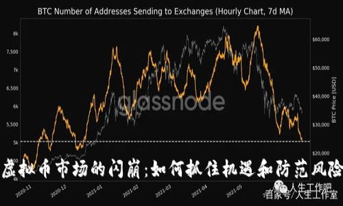 虚拟币市场的闪崩：如何抓住机遇和防范风险