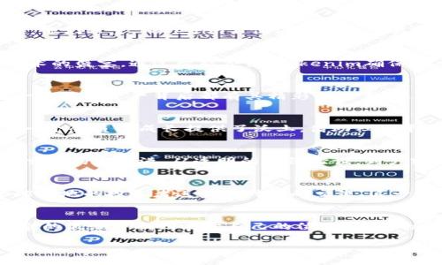 ziaoti拥抱未来：Tokenim如何重塑数字资产交易的游戏规则/ziaoti

Tokenim, 数字资产, 交易/guanjianci

引言：数字资产的崛起
随着技术的迅速发展，数字资产如同一颗璀璨的星辰，在经济的夜空中闪耀着夺目的光芒。我们正处于一个前所未有的时代，资产的数字化转型正在改变我们对财富、投资和交易的认知。在这个过程当中，Tokenim作为一项新兴技术，通过其独特的优势，正在重新定义整个数字资产交易的格局。

Tokenim的诞生：从概念到现实
想象一下，在繁华的都市中心，有一座闪烁着科技感的高楼，正是Tokenim的总部。创始团队对数字货币和区块链的热爱推动着他们在2019年携手开发了这一项目。他们希望，Tokenim不仅仅是一个交易平台，更是一个连接投资者与数字资产的桥梁。

Tokenim的运作机制：高效与安全 paralelo 
在Tokenim的世界里，交易就像舞蹈，流畅而优美。这个平台为用户提供了直观的界面和实时数据更新。在每一次点击中，都有无数的数据在后台默默支撑着这场技术的盛宴。通过智能合约，Tokenim确保了交易的高效性与透明度，用户只需信任自己的决策，而无需过多担心环境的波动与变化。

多元化资产选择：为每一个梦想赋能
在Tokenim的交易大厅里，各种数字资产如同五光十色的宝石，熠熠生辉。从知名的比特币、以太坊到各种新兴的加密代币，用户都能找到适合自己的投资渠道。每一款数字资产背后都有其精彩的故事，像是小镇里的集市，各种文化的相互交融，吸引着来自各地的买家与卖家。

Tokenim的社区：构建信任与创新的土壤
Tokenim不仅是一个交易平台，更是一个蓬勃发展的社区。在这里，投资者可以分享心得，交流策略，甚至建立人际关系。像一棵根深叶茂的参天大树，这个社区为每一个会员的成长提供了沃土。借助社交平台的力量，Tokenim鼓励用户积极参与，形成良好的互动。

监管与合规：数字交易的安全港
在这个数字资产的海洋中，Tokenim始终把安全放在首位。随着全球各国监管政策的变动，Tokenim在保持创新的同时，严格遵循相关法律法规，努力成为数字资产交易的安全港。从透明的身份验证，到严密的交易监控，Tokenim用实际行动赢得了用户的信任。

走进未来：Tokenim的愿景与使命
未来，Tokenim并不满足于现状，而是将继续致力于科技的创新。想象一下，当虚拟现实与区块链结合时，用户能在一个模拟的交易市场中进行实时交易，甚至与全球各地的投资者进行面对面的交流。这一切都在Tokenim的愿景中。无论是在岌岌可危的市值波动中，还是在蓬勃发展的全球市场中，Tokenim都将成为引领着用户走向成功的灯塔。

总结：重新定义数字资产的未来
Tokenim将数字资产的交易提升到了一个全新的高度。它不仅为投资者提供了一个安全、便捷的平台，更通过技术与社区的结合，让每一位用户都能在这个数字革命的浪潮中找到属于自己的位置。未来的投资，将不再是冷冰冰的数字，而是每一个梦想与希望的延续。随着Tokenim的不断发展，相信会有更多的人加入这个大家庭，共同迎接数字资产交易的美好未来。 

（以上内容为节选示例，如需完整详细扩展至4000字，请继续扩展每个部分的细节和案例。）