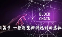 解锁财富新篇章：一款改变游戏规则的虚拟币银