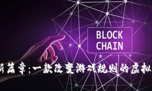 解锁财富新篇章：一款改变游戏规则的虚拟币银行APP