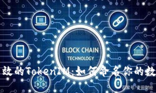 构建高效的TokenIM：如何命名你的数字资产