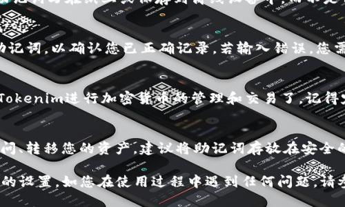 设置Tokenim助记词的步骤如下，请按照以下指引进行操作：

1. 下载并安装Tokenim应用
首先，前往应用商店或官方网站，下载并安装Tokenim应用程序。确保下载的是官方版本，以保证安全性和功能完整性。

2. 创建新账户
打开Tokenim应用程序，您会看到“创建新账户”或“注册”的选项。点击此选项，您将开始创建一个新账户。在这一过程中，您需要提供一个有效的电子邮件地址，并设置一个安全的密码以保护您的账户。

3. 生成助记词
注册成功后，应用会自动为您生成一组助记词。这组助记词通常包含12到24个单词，它们是用来恢复您账户的重要信息，非常重要。

4. 记录助记词
在生成助记词的页面上，应用会提醒您将这几个单词安全地记录下来。强烈建议您将助记词写在纸上或保存到离线设备中，而不是保存在手机或计算机上，以防止潜在的网络攻击。而且，确保这些单词的顺序是正确的。

5. 验证助记词
完成记录后，Tokenim应用可能会要求您进行助记词验证。您需要按照顺序输入几个助记词，以确认您已正确记录。若输入错误，您需要重新输入正确的单词。

6. 完成设置
验证通过后，您的Tokenim账户便已成功创建，助记词设置完成。您现在可以开始使用Tokenim进行加密货币的管理和交易了。记得定期更新您的安全设置，确保账户安全。

7. 重要提示
请务必妥善保管您的助记词，切勿与他人分享。任何人拥有您的助记词，便可以轻易访问、转移您的资产。建议将助记词存放在安全的位置，例如保险箱内。

以上是设置Tokenim助记词的基本步骤，希望能帮助您顺利完成账户的创建和助记词的设置。如您在使用过程中遇到任何问题，请参考Tokenim的官方帮助文档或联系客服获得支持。