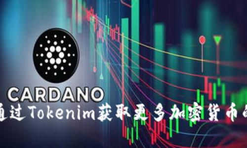 如何通过Tokenim获取更多加密货币的秘诀