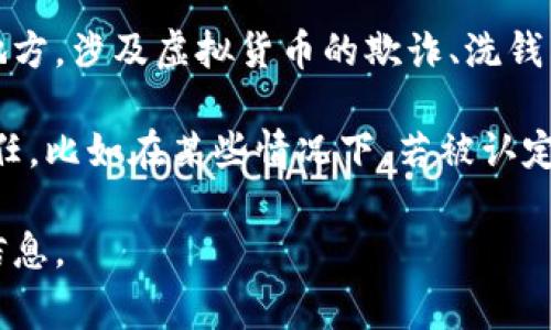 关于虚拟币是否合法，以及涉及的法律后果，会因国家和地区的法律法规不同而有所不同。在某些地方，涉及虚拟货币的欺诈、洗钱等行为可能会受到严厉的法律制裁。在这方面，具体的刑罚年限也会因案件的具体情况而有所不同。

在许多国家，交易虚拟币本身并不违法，但如果涉及到诈骗、洗钱等违法活动，就可能会面临刑事责任。比如在某些情况下，若被认定为参与或策划虚拟币相关的诈骗活动，涉事人员可能会面临几年的监禁。

为了解这一问题，建议具体咨询专业的法律顾问，尤其是当地法律法规的专家，以确保获取准确的信息。