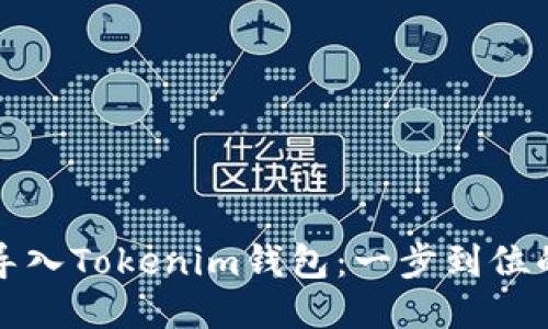 轻松导入Tokenim钱包：一步到位的指南