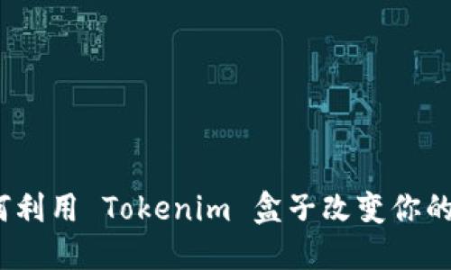 解锁未来：如何利用 Tokenim 盒子改变你的数字资产管理