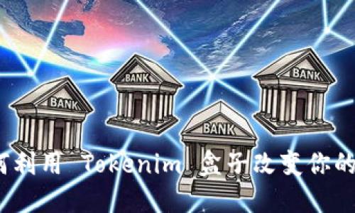 解锁未来：如何利用 Tokenim 盒子改变你的数字资产管理