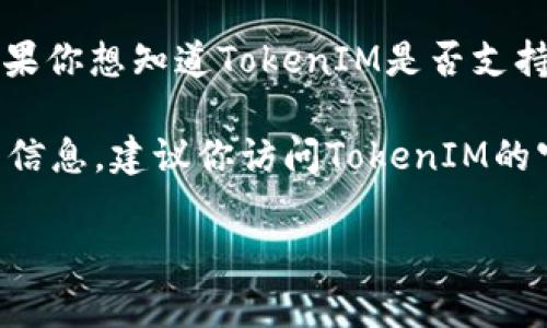 TokenIM是一个去中心化钱包，它的功能主要是为了方便用户进行数字资产的存储和管理。如果你想知道TokenIM是否支持转账功能，通常来说，作为一个数字货币钱包，它应该具备转账以及接收数字资产的基本功能。

然而，具体的转账功能和操作步骤可能会因版本更新或平台政策而有所不同。为了获得准确的信息，建议你访问TokenIM的官方网站或查看它的最新用户指南，确认具体的转账流程和任何可能的限制。

如果你有TokenIM的具体问题或者需要了解某项特定功能，欢迎随时询问！