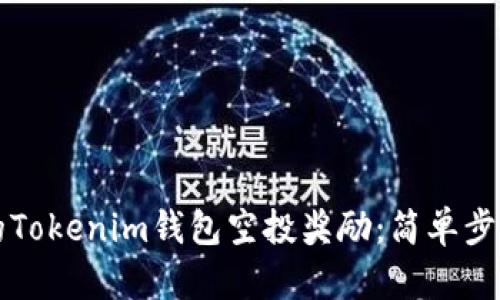 解锁你的Tokenim钱包空投奖励：简单步骤与技巧