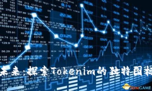 拥抱未来：探索Tokenim的独特图标设计