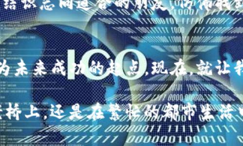   轻松获取Tokenim钱包：一步到位，开启数字资产管理之旅 / 
 guanjianci Tokenim钱包, 数字资产, 下载指南 /guanjianci 

引言：走进数字资产时代
在这个科技高速发展的时代，数字资产如雨后春笋般涌现，越来越多的人意识到数字货币的重要性和吸引力。Tokenim钱包以其友好的界面和强大的功能，成为了众多数字货币爱好者的首选。今天，我们将为你详细介绍如何轻松下载并使用Tokenim钱包，让你的数字资产管理变得简单而高效。

Tokenim钱包的魅力所在
Tokenim钱包不仅仅是一个存储和转账数字货币的工具，更是你通向数字财富的钥匙。想象一下，清晨的阳光透过窗帘洒在桌面上，你打开手机，轻松查看自己的资产，仿佛握住了未来的希望。
它的界面设计干净简洁，尤其适合刚刚接触数字货币的新手。无论是快速转账还是查看交易记录，Tokenim钱包都能在几秒钟内完成操作。这样的体验无疑会让你感受到科技带来的便利，仿佛置身于未来的金融世界。

下载Tokenim钱包的步骤
要享受Tokenim钱包带来的便利，首先你需要下载安装它。接下来，我们将一步一步指导你完成这个过程，确保你在这个过程中不会遇到任何阻碍。

h4第一步：访问官方网站/h4
首先，打开你常用的浏览器，搜索“Tokenim钱包官网”。官网上通常会有最新版本的下载链接，这是确保你下载到安全、可靠版本的第一步。动手吧，让自己踏上这趟数字资产的旅程。

h4第二步：选择对应的设备/h4
Tokenim钱包支持多种设备，包括安卓手机、苹果手机甚至个人电脑。根据你的使用习惯及设备类型，点击相应的下载按钮。想象一下，无论是在公园的长椅上，还是在咖啡馆的角落里，你都能轻松管理自己的数字资产。

h4第三步：安装钱包应用/h4
下载完成后，根据系统提示完成安装。一旦安装完成，点击应用图标，即可打开Tokenim钱包。你会看到一个充满活力的界面，仿佛在向你招手，欢迎你加入数字资产的大家庭。

h4第四步：创建或导入钱包/h4
初次使用时，你需要创建一个新钱包。系统会引导你设置安全密码，并生成助记词。请务必将这些信息妥善保管，犹如拥有了一把通往财富宝库的金钥匙。
如果你是从其他钱包迁移过来的，也可以选择导入已有钱包，确保你的资产安全无忧。

Tokenim钱包的功能介绍
下载完成后，你会发现Tokenim钱包不仅仅是一个简单的存储工具，而是一个功能强大的资产管理平台。接下来，我们将详细介绍Tokenim钱包的主要功能。

h4快速转账/h4
Tokenim钱包支持多种数字货币之间的快速转账。想象一下，在一个炎热的夏日下午，你可以和朋友分享一杯冰凉的饮料，而只需轻点几下即可完成数字货币的转账，简直是科技与生活的完美结合。

h4实时行情/h4
无论你是投资者还是单纯的数字货币用户，了解市场动向都是必不可少的。Tokenim钱包内置的实时行情功能，可以让你随时掌握所持数字货币的价格变动，犹如时刻关注财务健康的小管家。

h4安全保障/h4
在数字资产管理中，安全是重中之重。Tokenim钱包采用先进的加密技术，保护你的资产安全。想象一下，你的财富就如同藏在一座铜墙铁壁的城堡中，安心又无忧。

让我们开始使用Tokenim钱包吧
现在，你已经完成了Tokenim钱包的下载和安装，接下来，让我们一起探索如何高效使用这个宝藏工具。无论你是想进行投资，还是需要简单的资产管理，Tokenim钱包都将是你最得力的助手。

h4探索更多功能/h4
除了基础的转账和查看资产，Tokenim钱包还提供了许多实用的功能，比如交易记录、资产配置建议等。这些功能犹如一位专业的财务顾问，为你的投资之路提供帮助。

h4参与社区与学习/h4
Tokenim钱包还拥有一个活跃的用户社区，定期分享有关数字货币的最新资讯和投资技巧。加入这个社区，你不仅能收获知识，还能结识志同道合的朋友，仿佛找到了一群同伴，共同探索这片神秘的数字世界。

总结：迈出你的第一步
今天我们详细介绍了Tokenim钱包的下载与使用，希望能激励更多的人加入数字资产的管理行列。回首过去，你的每一步都可能成为未来成功的起点。现在，就让我们一起在Tokenim钱包的引领下，迈出属于自己的第一步，开启一场财富的探索之旅。

在未来的某一天，当你回顾今天的选择，会发现这不仅仅是一次简单的下载，而是一次改变生活轨迹的决策。无论你是在晨雾中的老桥上，还是在繁忙的都市生活中，Tokenim钱包将与你始终相伴，帮助你把握每一个财富的机遇。