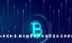 杭州虚拟币侵权案：揭示数字时代的法律盲区与