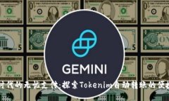 区块链时代的无忧支付：探索Tokenim自动转账的便