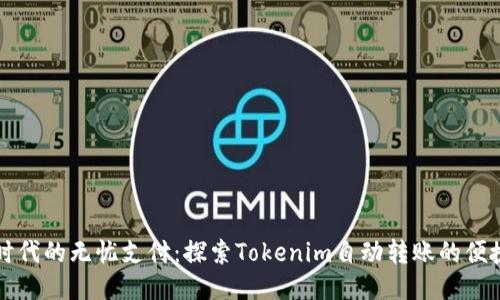 区块链时代的无忧支付：探索Tokenim自动转账的便捷与安全