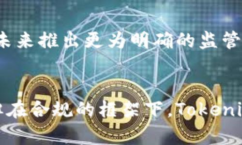 在中国，Tokenim（代币）及其合法性问题是一个复杂而热门的话题。以下是对这一问题的详细探讨：

Tokenim的定义与概念
Tokenim，或称代币，是指以区块链技术为基础的数字资产。它们可以代表各种价值，包括货币、财产、版权，甚至是艺术作品等。Tokenim的流通和交易具有去中心化、透明化的特点，使得交易不再依赖于传统银行或金融机构的介入。

中国对Tokenim的监管政策
中国对Tokenim的监管政策相对严格，尤其是在金融监管和虚拟货币的领域。早在2017年，中国人民银行等部门就联合发布了一则通知，明确禁止ICO（首次代币发行）和虚拟货币的交易。这项政策对Tokenim的合法性产生了深远的影响。

Tokenim在中国合法吗？
在中国，Tokenim的合法性并非一成不变，而是随政策环境的变化而变化。根据目前的法规，Tokenim本身并不被认定为合法货币，但作为一种新的资产形式，其交易与流通在某些特定情况下仍然是被允许的。

Tokenim的合法使用场景
尽管在中国进行Tokenim的交易受到限制，但这并不意味着它在所有情况下都是非法的。对于一些特定应用场景，如基于区块链技术的企业管理、供应链金融及跨境支付等，Tokenim可以被合法地使用。这类使用必须遵循相关法律法规，确保交易的透明性和合规性。

未来的可能性与挑战
展望未来，随着区块链技术的不断发展，Tokenim的合法性可能会发生改变。中国政府正在积极探索区块链技术的应用，并可能在未来推出更为明确的监管框架，以适应区块链资产的迅速发展。然而，这也面临着技术和市场的不确定性，以及潜在的金融风险。

结语
总体而言，Tokenim在中国的合法性问题是一个复杂且受多方监管影响的领域。虽然目前的政策并不支持其作为合法货币流通，但在合规的框架下，Tokenim在某些特定应用场合中依然能够发挥其重要价值。随着政策的逐步完善和市场的不断演进，Tokenim的未来值得我们持续关注。