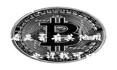 似乎您遇到了“tokenim 加载失败”的问题。这个错误通常与网络连接、应用程序设置或权限相关。请您尝试以下几点来解决此问题：

1. **检查网络连接**：
   - 确保您的设备已连接到互联网，并且信号稳定。可以尝试打开网页验证网络是否正常。

2. **重新启动应用程序**：
   - 关闭并重新启动应用程序，看看是否能解决问题。

3. **清除缓存和数据**：
   - 如果您使用的是移动应用，可以尝试清除应用的缓存和数据，然后重试。

4. **更新应用程序**：
   - 确保您使用的是最新版本的应用程序，检查并安装任何可用更新。

5. **检查权限设置**：
   - 确保应用程序具有访问所需资源的权限，例如网络权限。

6. **查阅官方支持**：
   - 访问相关应用程序的官方支持页面或社区论坛，看看是否有其他用户遇到相同问题并分享了解决方案。

如果上述步骤没有解决问题，您可能需要提供更详细的信息，也许我可以根据具体的情况提供进一步的建议。