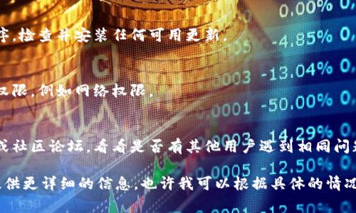 似乎您遇到了“tokenim 加载失败”的问题。这个错误通常与网络连接、应用程序设置或权限相关。请您尝试以下几点来解决此问题：

1. **检查网络连接**：
   - 确保您的设备已连接到互联网，并且信号稳定。可以尝试打开网页验证网络是否正常。

2. **重新启动应用程序**：
   - 关闭并重新启动应用程序，看看是否能解决问题。

3. **清除缓存和数据**：
   - 如果您使用的是移动应用，可以尝试清除应用的缓存和数据，然后重试。

4. **更新应用程序**：
   - 确保您使用的是最新版本的应用程序，检查并安装任何可用更新。

5. **检查权限设置**：
   - 确保应用程序具有访问所需资源的权限，例如网络权限。

6. **查阅官方支持**：
   - 访问相关应用程序的官方支持页面或社区论坛，看看是否有其他用户遇到相同问题并分享了解决方案。

如果上述步骤没有解决问题，您可能需要提供更详细的信息，也许我可以根据具体的情况提供进一步的建议。