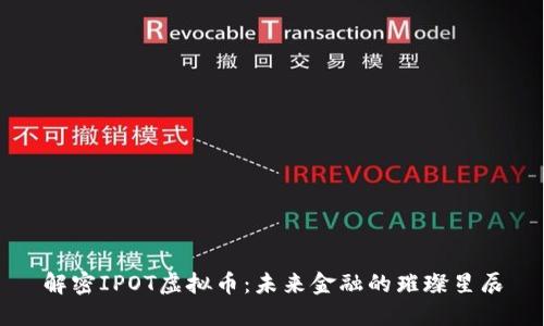 解密IPOT虚拟币：未来金融的璀璨星辰