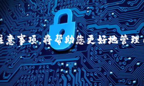 如何成功撤销Tokenim转账：步骤与技巧

Tokenim, 转账, 撤销/guanjianci

随着区块链技术的发展，数字货币和代币交易日益普及，Tokenim作为一个新兴的平台，吸引了越来越多的用户。然而，在进行数字资产转账时，由于多种原因，用户可能会面临需要撤销转账的情况。本文将详细介绍如何成功撤销Tokenim上的转账，包括必要的步骤和一些实用技巧。

什么是Tokenim转账？
Tokenim转账，是指在Tokenim平台上进行的数字货币或代币的转移。这些转账通常需要用户输入对方的钱包地址、转账金额，并确认交易。一旦确认，转账便会被记录在区块链上，成为不可逆的操作。

撤销Tokenim转账的必要性
在实际操作中，有许多原因可能导致用户需要撤销一笔转账。例如，您可能错误地输入了对方的钱包地址，或者转账金额超过了您的预期。又或者，您在转账时意外选择了错误的代币类型。在这些情况下，撤销转账便显得尤为重要。

Tokenim转账的撤销流程
要成功撤销Tokenim的转账，用户需要进行以下几个步骤：

h4步骤一：登录Tokenim账户/h4
首先，用户需要访问Tokenim官方网站，并使用自己的账户信息进行登录。确保您可以顺利访问账户后台，以便进行后续操作。

h4步骤二：找到交易记录/h4
登录后，您需要进入个人账户中心，查找“交易记录”或“转账记录”选项。这一部分记录了您所有的转账交易，包括未完成的和已确认的交易。在此列表中，找到您希望撤销的转账。

h4步骤三：检查转账状态/h4
在找到目标转账后，仔细检查其状态。如果转账仍在“待处理”状态，您通常可以直接选择取消。在某些情况下，系统会为您提供明确的“撤销”按钮，点击即可完成操作。

h4步骤四：确认撤销/h4
在您选择撤销后，系统会要求您进行最后确认。这是确保您真的希望取消这一操作的重要步骤，避免误操作导致的进一步问题。请再次确认撤销的转账信息无误。

h4步骤五：查看撤销结果/h4
完成确认后，系统会处理您的撤销请求。在大多数情况下，您会收到成功撤销的提示。同时，建议您查看交易记录确认撤销是否成功。如果您在撤销后仍然看到该笔交易，说明撤销请求未能成功。

撤销转账的注意事项
在进行Tokenim转账撤销时，用户需要注意以下几点：

ul
    listrong时间限制：/strong有些转账一旦确认后，便无法撤回，因此在进行转账时一定要谨慎，确保所有信息无误。/li
    listrong手续费：/strong某些平台可能针对撤销操作收取额外手续费，用户需要事先了解相关政策，以免不必要的损失。/li
    listrong客户支持：/strong如果您在撤销过程中遇到任何问题，可以寻求Tokenim客服的帮助，通常平台会提供支持渠道，如在线客服或邮箱。/li
/ul

成功撤销转账的实用技巧
为了提高您在Tokenim上成功撤销转账的可能性，以下是一些推荐的技巧：

ul
    listrong尽量避免急于转账：/strong在进行每次转账时，认真核对所有信息，确保输入无误。这样可以减少日后因错误而产生的撤销需求。/li
    listrong及时关注转账状态：/strong在转账确认后，尽快查看转账状态，以便在最短时间内采取撤销措施。/li
    listrong保持与平台的沟通：/strong如果有疑问或困惑，随时联系Tokenim客服，获取第一时间的指导帮助。/li
/ul

总结
Tokenim转账的撤销过程看似简单，但其中蕴含的每一细节都需要用户保持高度的关注和谨慎。无论是因为输入错误还是其他原因，了解撤销的具体步骤和注意事项，将帮助您更好地管理自己的数字资产，降低资金损失风险。在进行任何转账操作时，建议优先做好信息的核对和确认，以确保您的每一次投资决策都为未来的收益打下坚实的基础。

希望这篇指南能够帮助您成功撤销Tokenim的转账，妥善管理您的数字资产，享受数字货币带来的便利与乐趣。